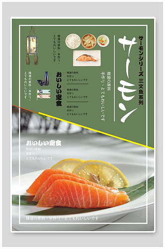 三文鱼海鲜寿司海报