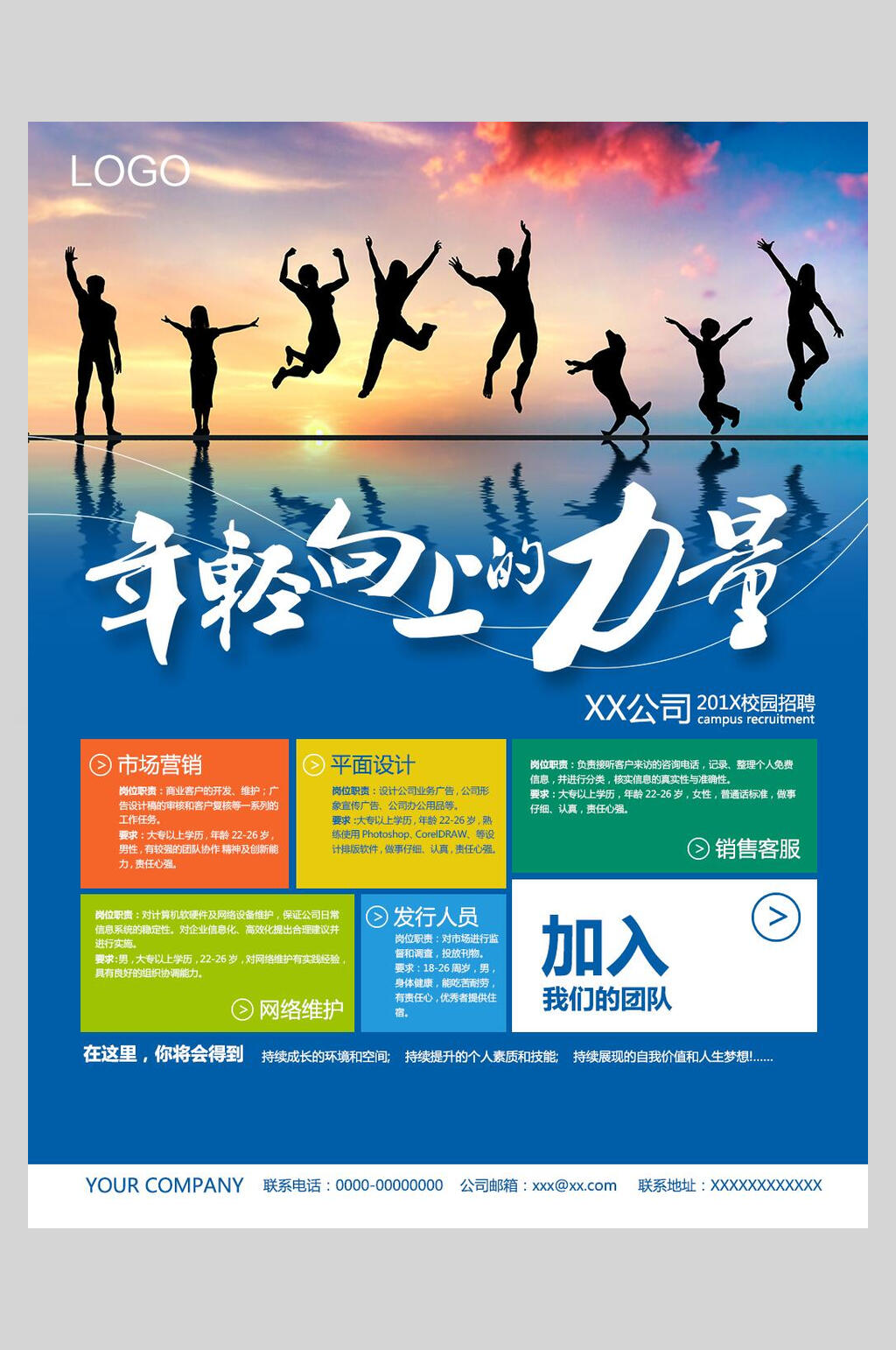 炫彩年轻向上的力量招聘宣传海报素材