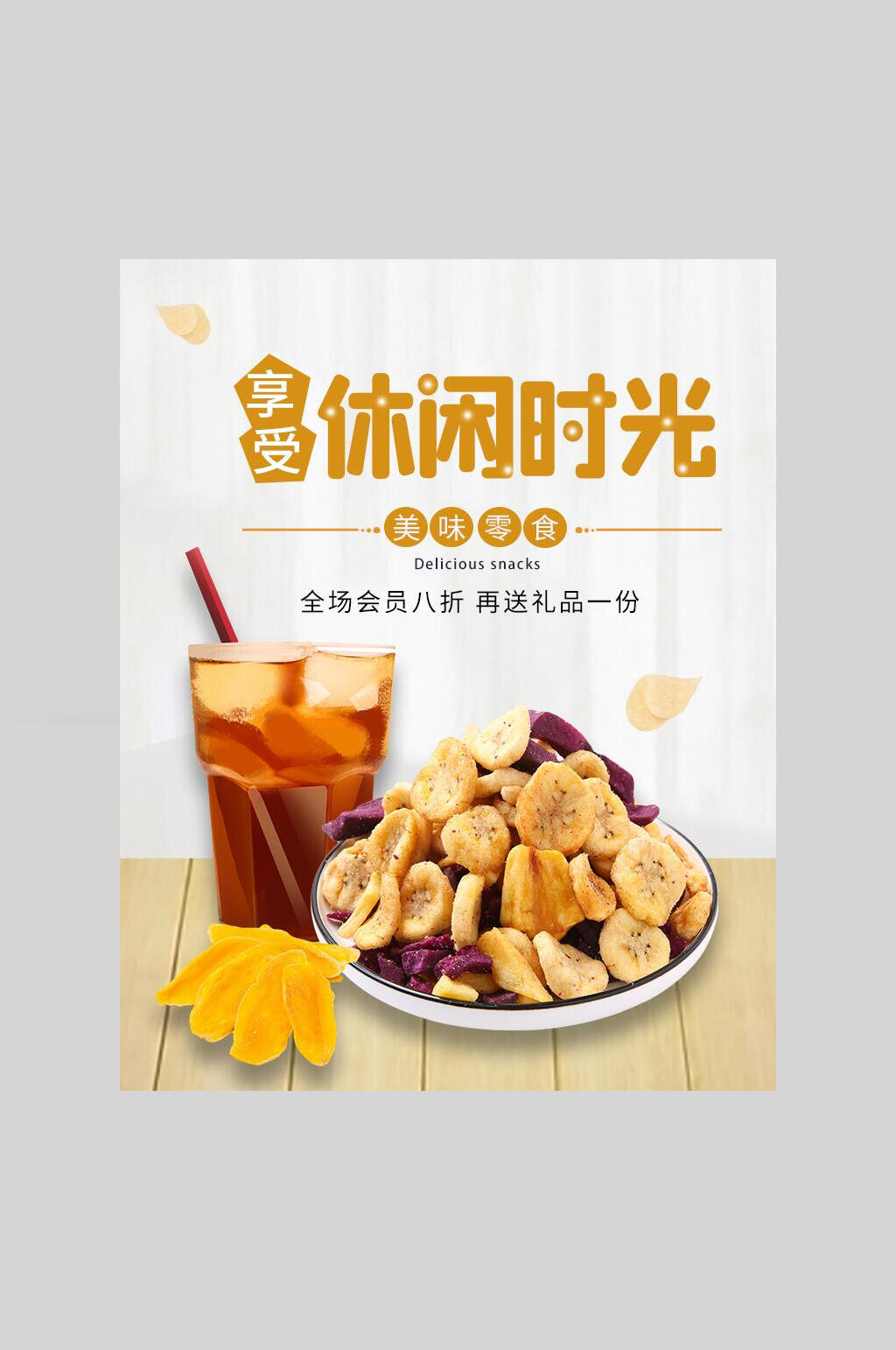 休闲时光美食海报素材