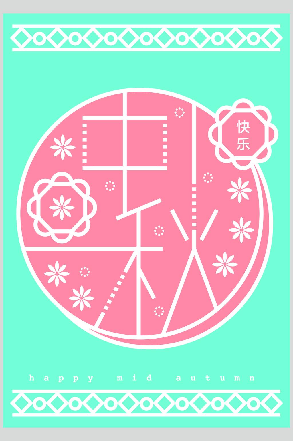 简约粉绿中秋节矢量设计素材素材