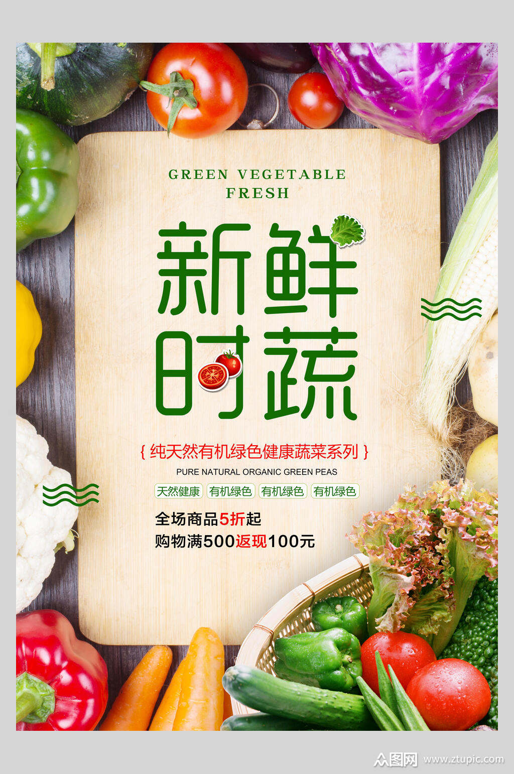 纯天然新鲜时蔬有机农产品促销海报素材