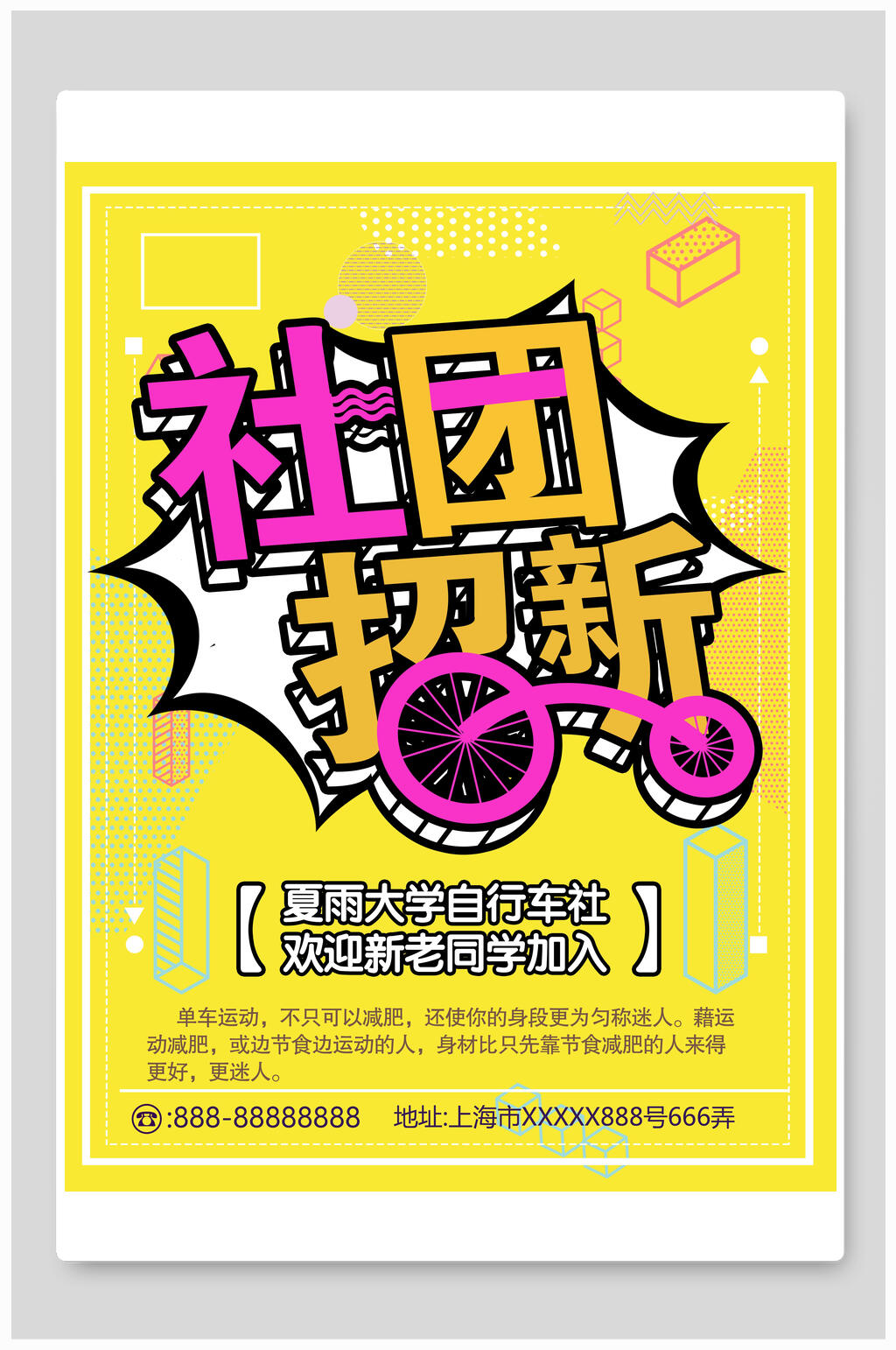 黄色大学生自行车社团招新海报素材