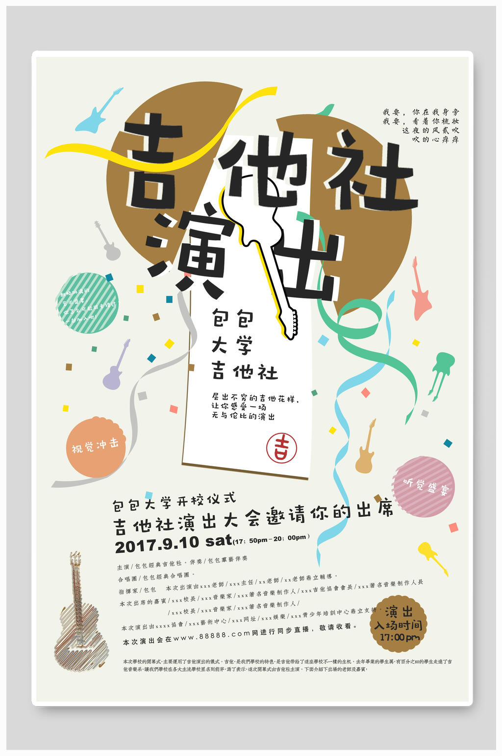 吉他社演出社团招新海报素材