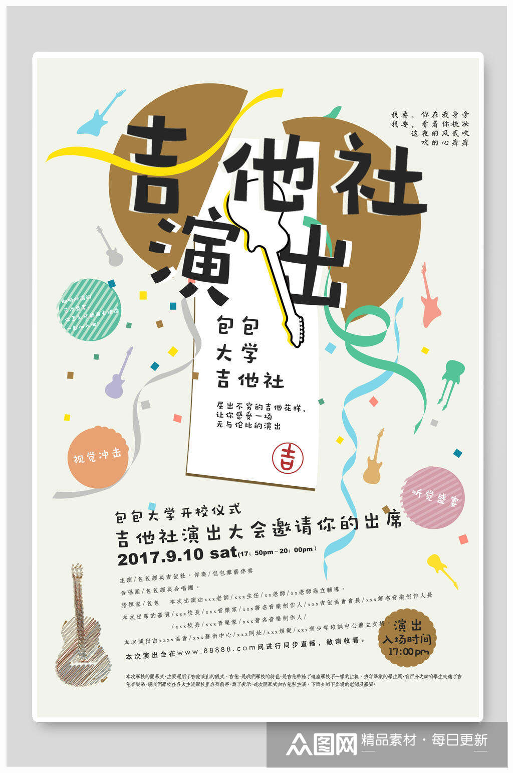 吉他社演出社团招新海报