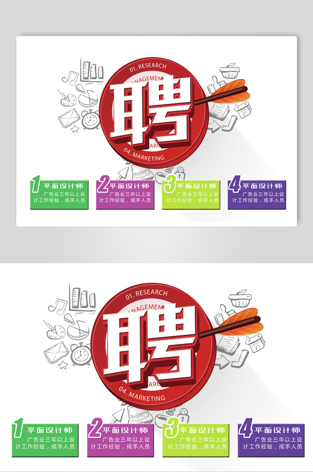 清新手绘招聘宣传海报素材
