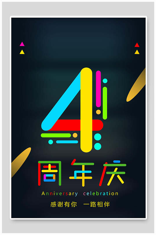 感谢有你一路相伴4周年庆海报