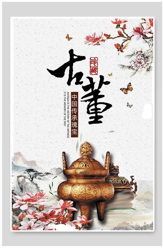中国传承瑰宝珍藏古董古玩物海报