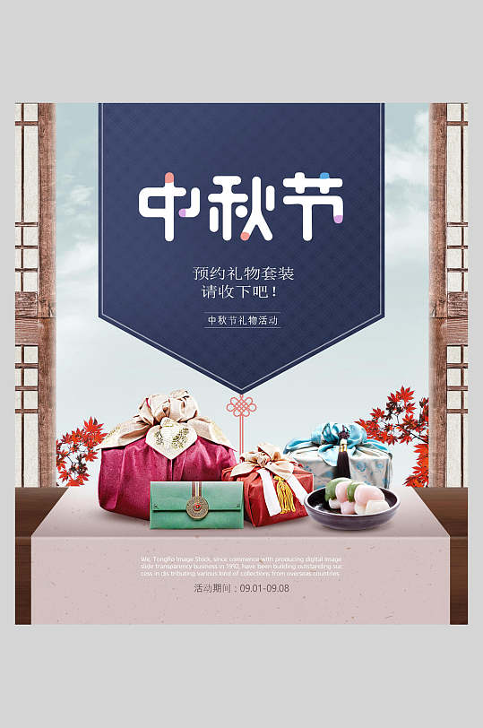 中秋节礼品宣传海报