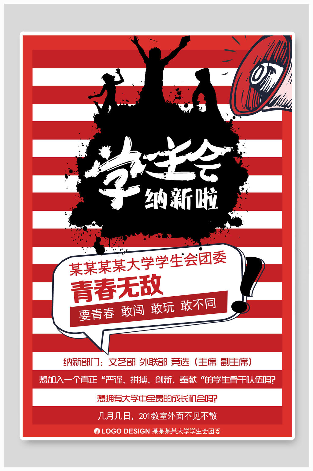 青春无敌学生会社团招新海报素材