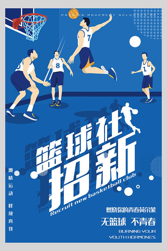无篮球不青春篮球社团招新海报