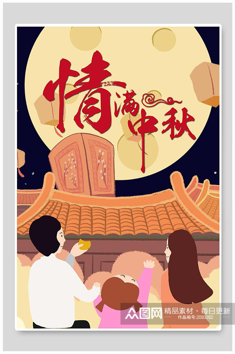 家庭赏月情满中秋节插画素材素材
