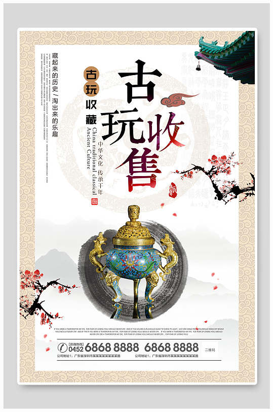 中国风古玩物收售收藏海报
