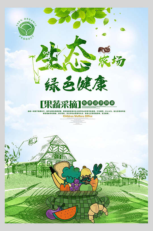 清新生态绿色健康果蔬有机农产品海报