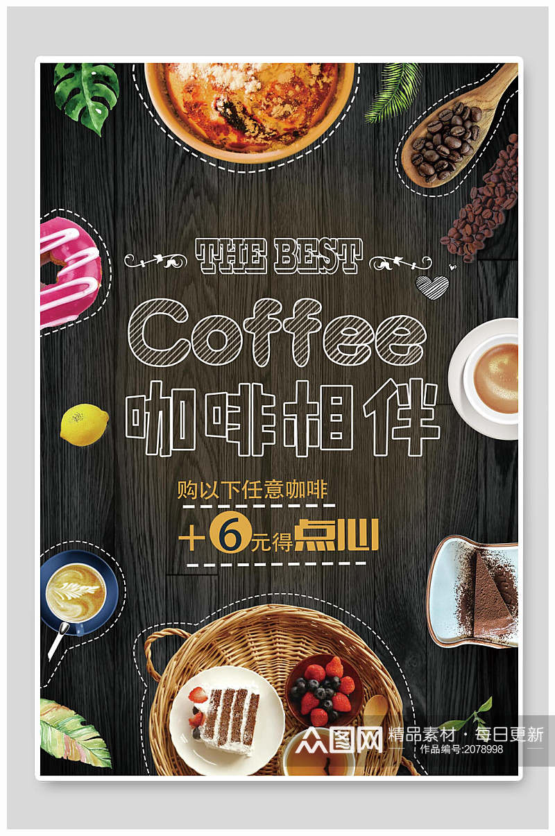 下午茶咖啡宣传海报素材