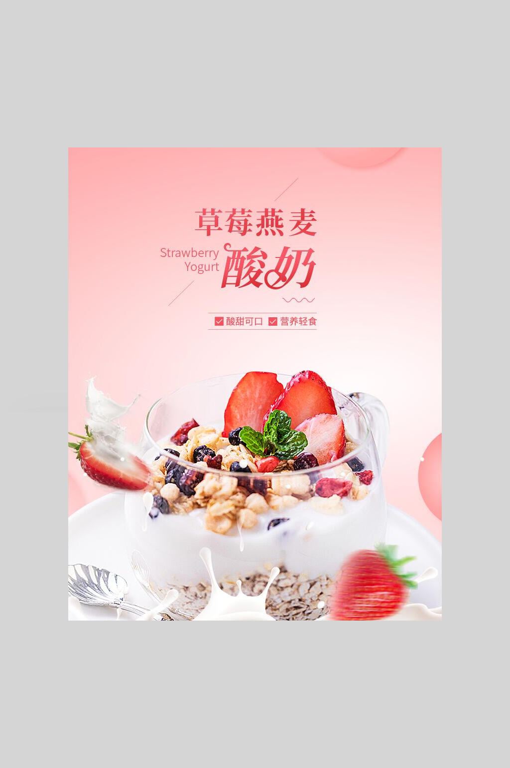 草莓燕麦酸奶美食海报素材