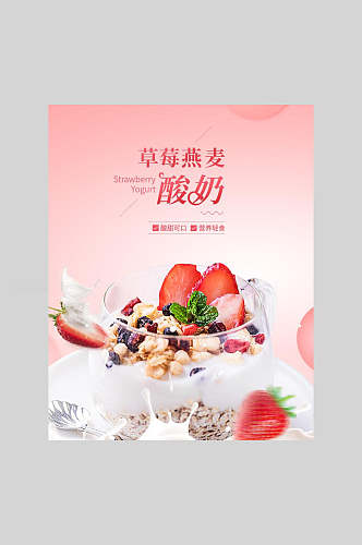 草莓燕麦酸奶美食海报