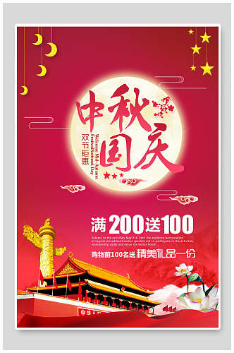 红色国庆中秋节双节促销海报