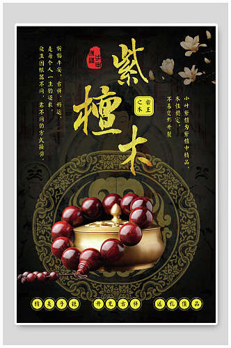 中国传统文化古玩物紫檀木宣传海报
