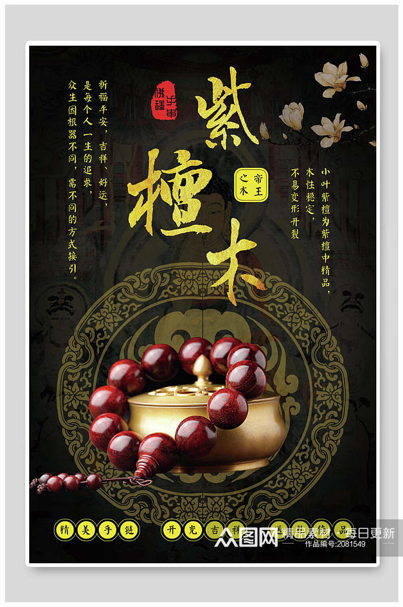 中国传统文化古玩物紫檀木宣传海报素材