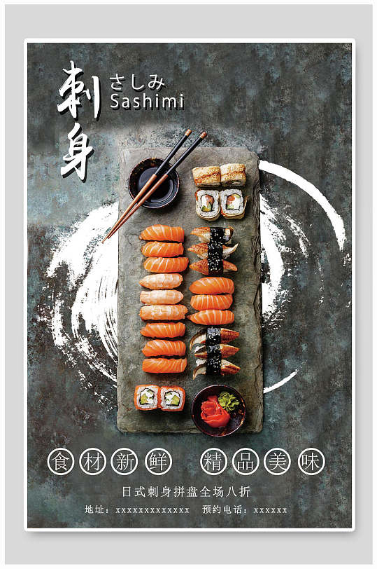 新鲜食材精品美味刺身寿司食物海报