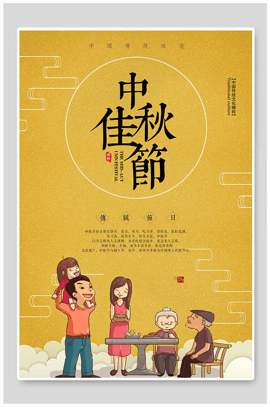 中秋节中国传统味道海报