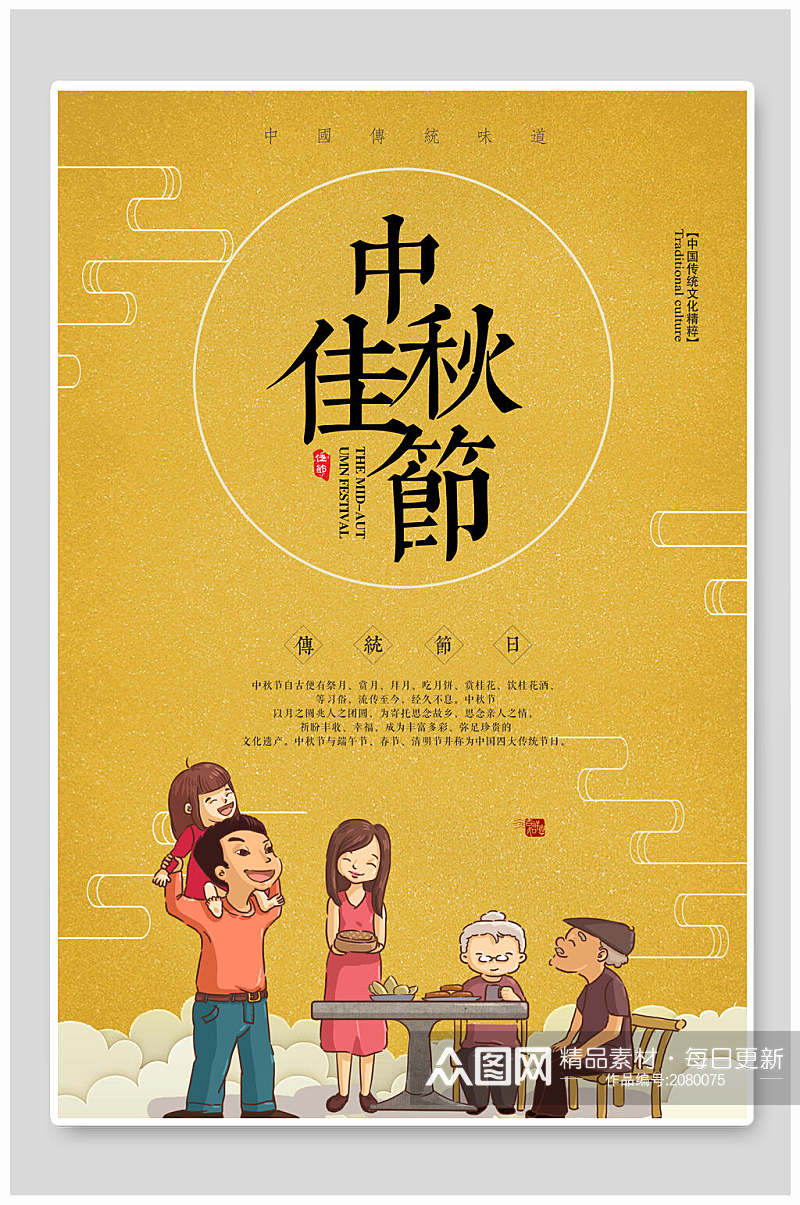 中秋节中国传统味道海报素材