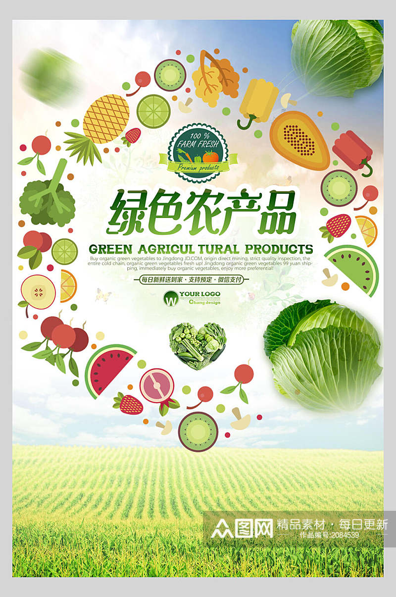 清新绿色有机农产品海报素材