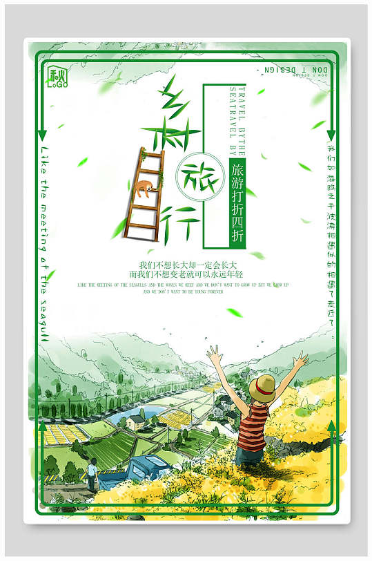 綠色水彩鄉(xiāng)村旅行旅游海報