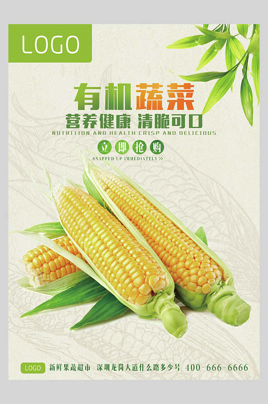 营养健康玉米有机农产品海报