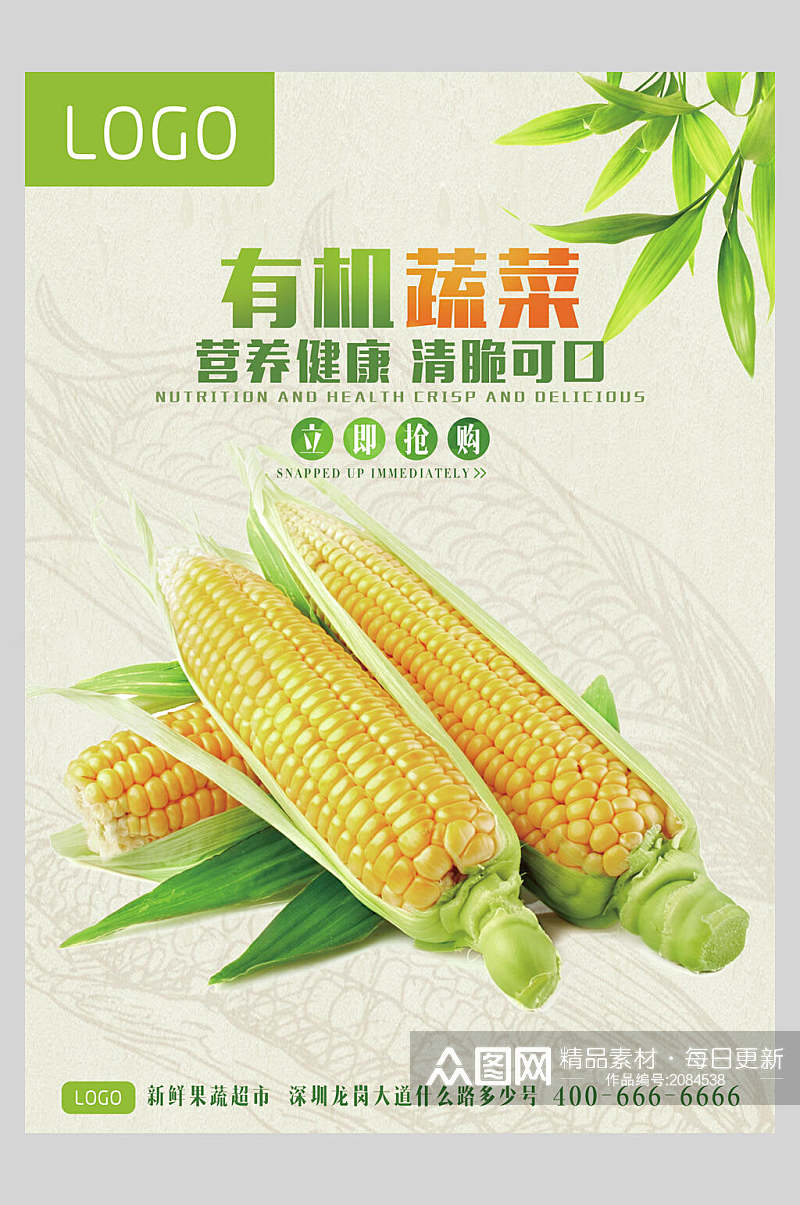 营养健康玉米有机农产品海报素材