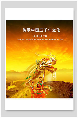 传承中国五千年企业文化海报
