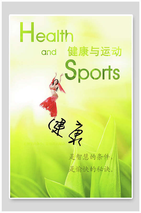 健康与运动企业文化海报