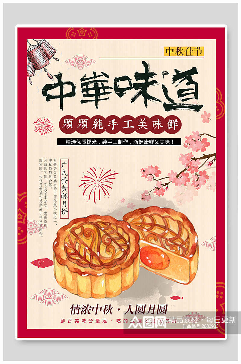 纯手工美味月饼中秋节海报素材