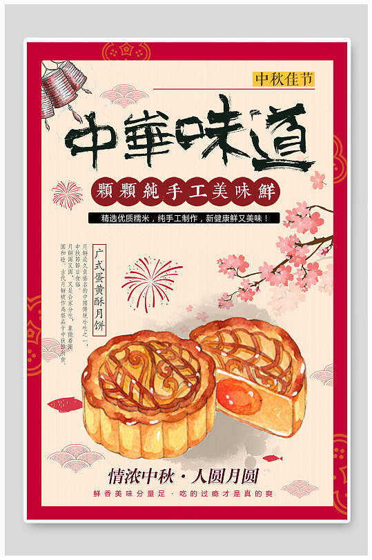 纯手工美味月饼中秋节海报