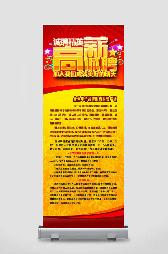 诚聘精英高薪诚聘招聘易拉宝海报