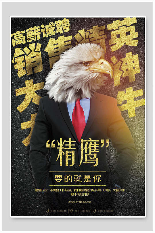 高薪诚聘销售精英招聘海报-众图网