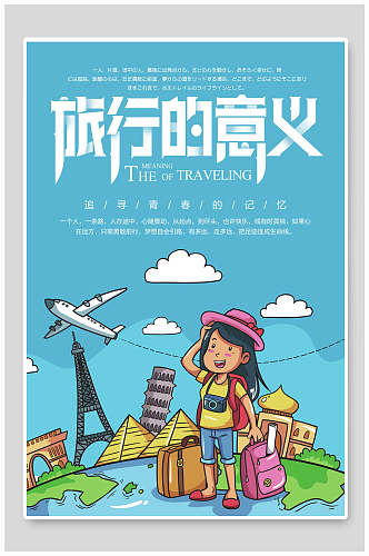 清新蓝色卡通旅行的意义旅游海报