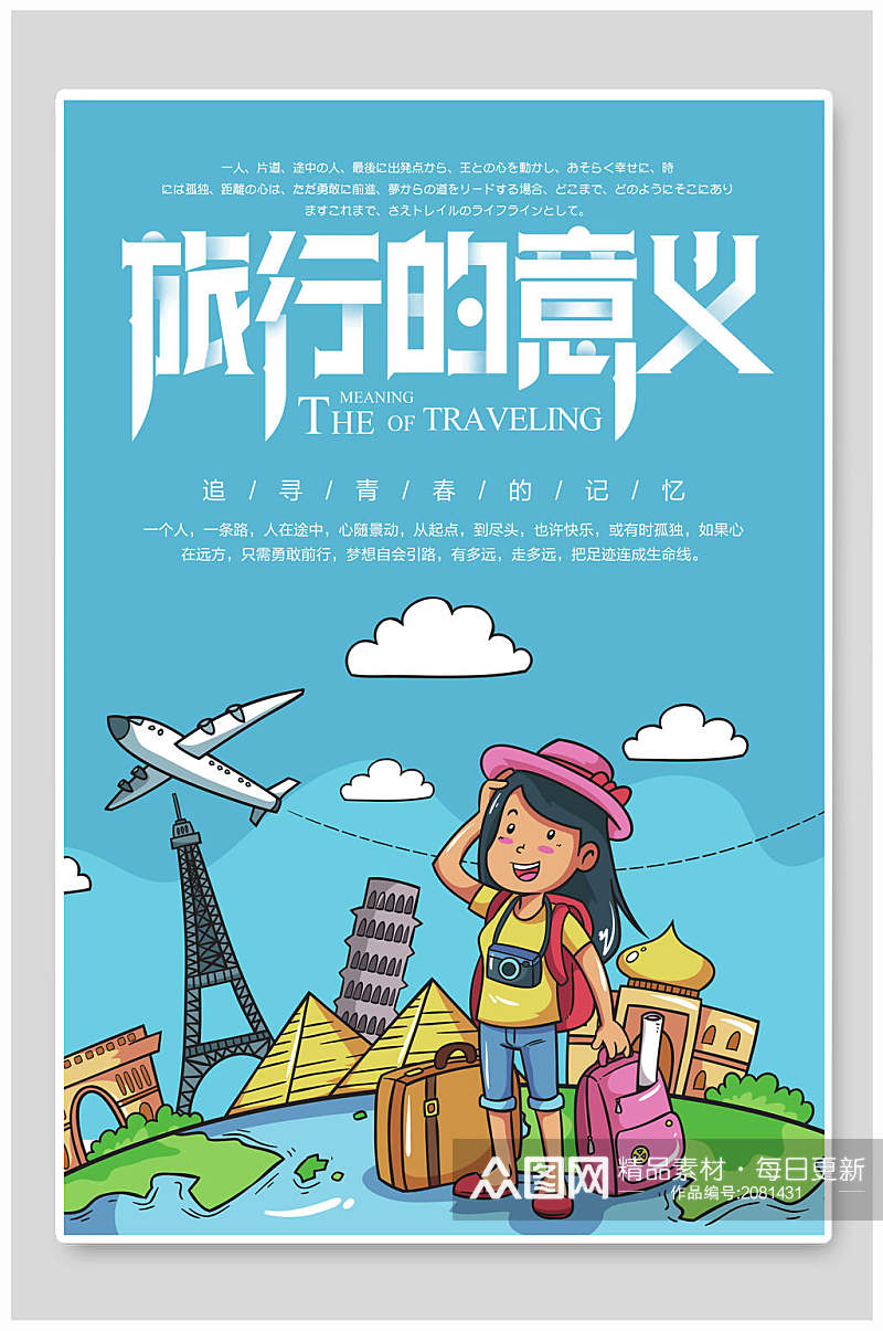 清新蓝色卡通旅行的意义旅游海报素材