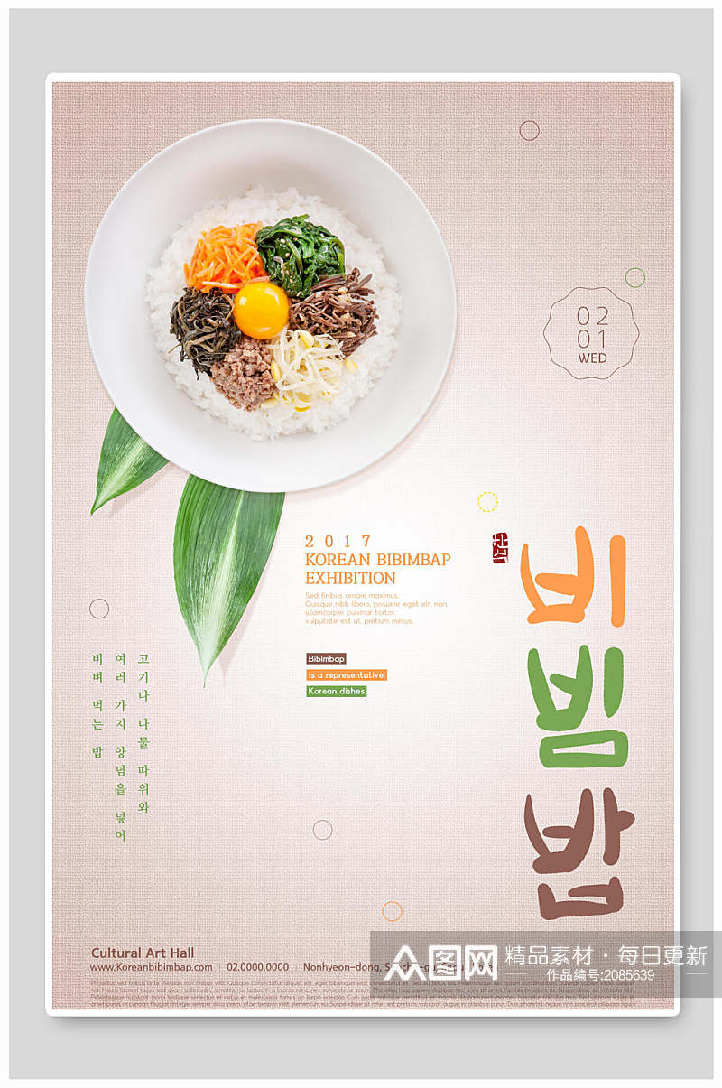 极简韩式拌饭美食宣传海报素材