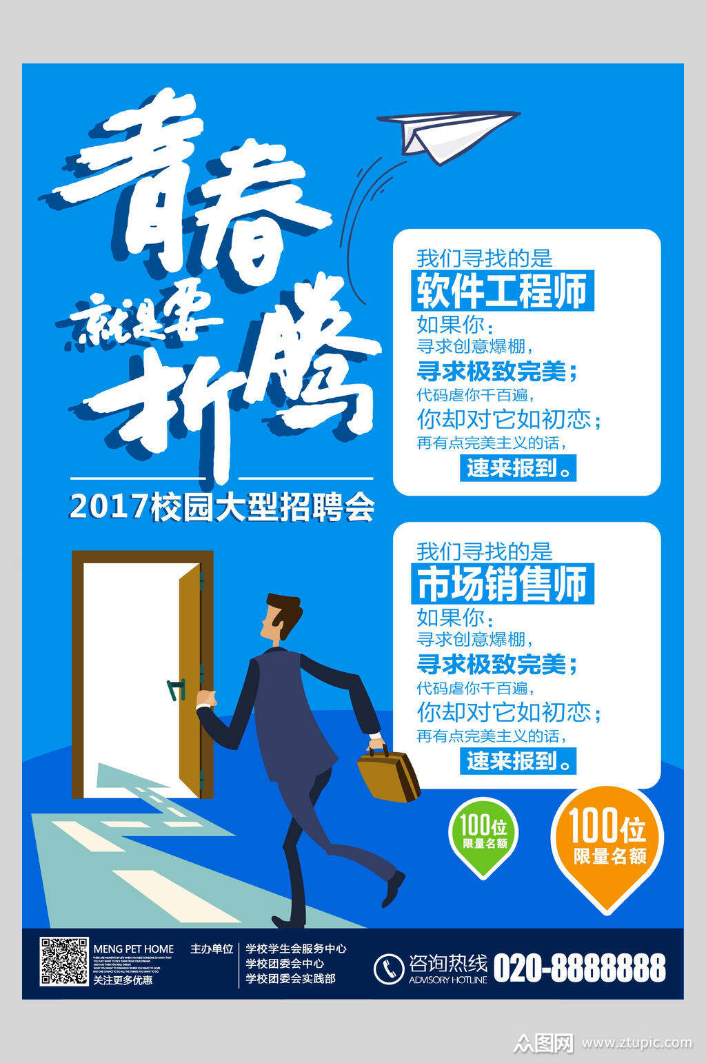 青春就是要折腾校园招聘宣传海报模板下载-编号2087416-众图网