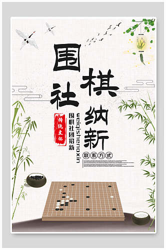 中国风围棋社团招新海报