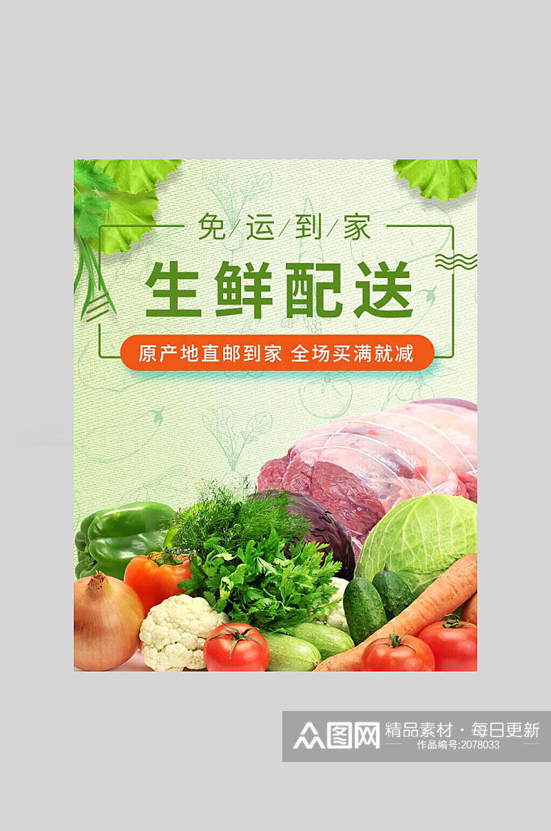 清新绿色生鲜配送美食海报素材