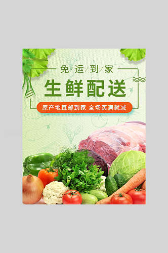清新绿色生鲜配送美食海报