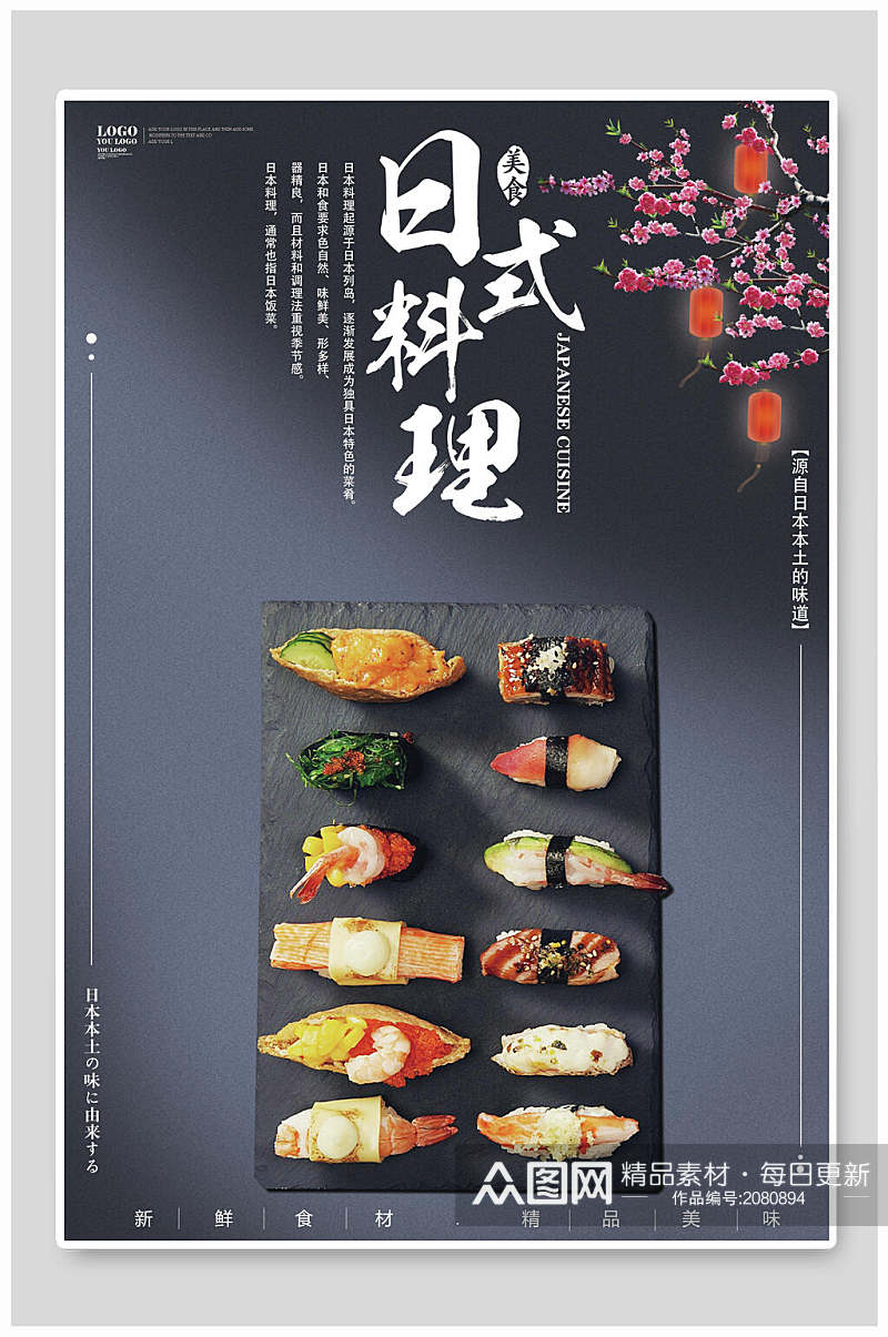 时尚简约日式料理寿司海报素材