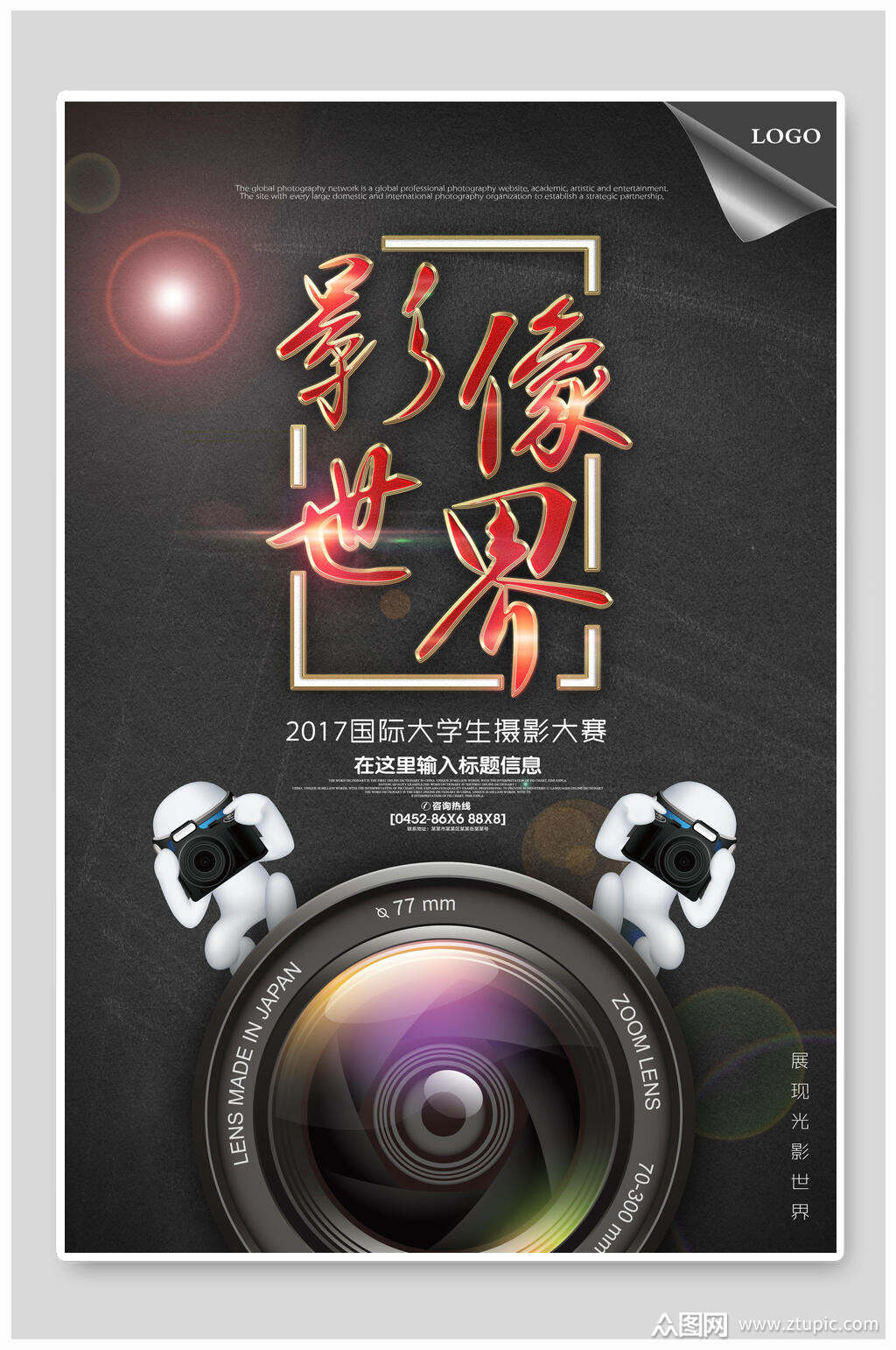 影像世界摄影大赛海报素材