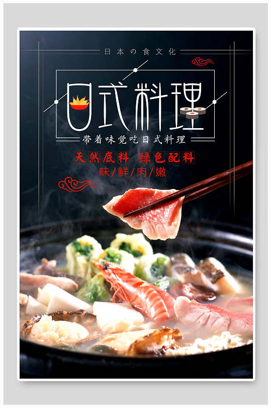 天然底料日式料理寿司海报