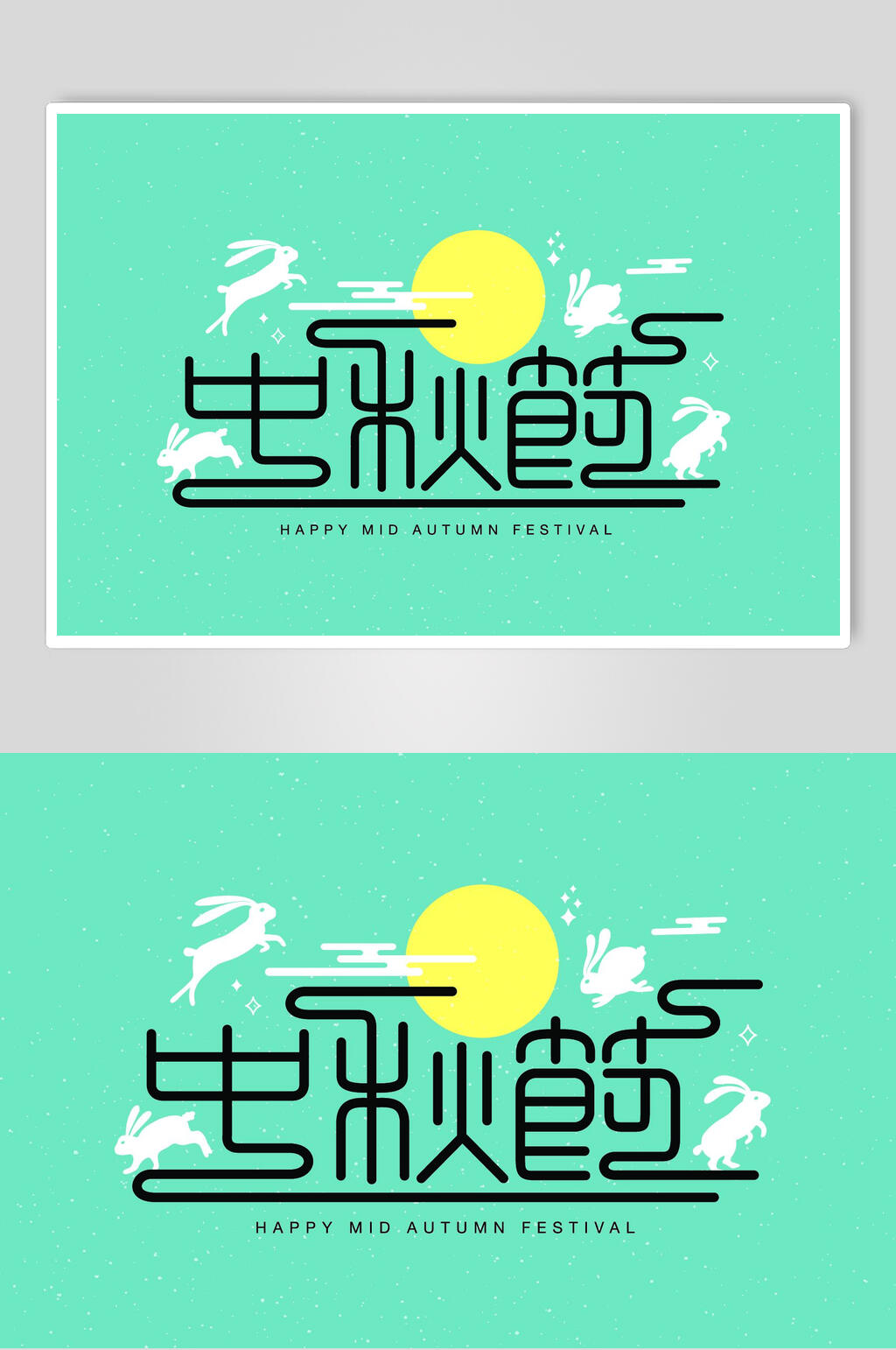 清新创意中秋节矢量设计素材素材