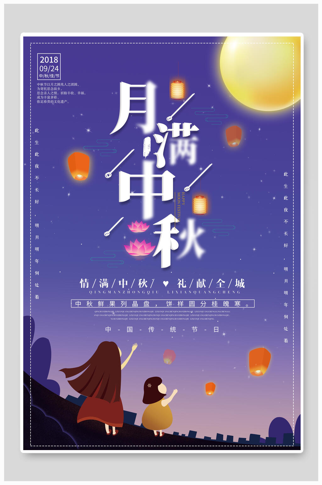 月满中秋节礼献全城海报素材