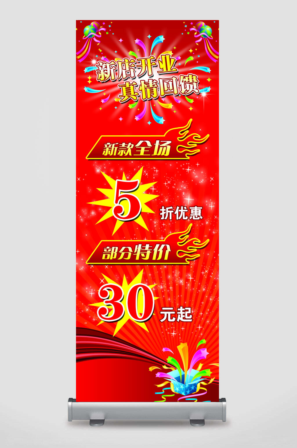 新店开业真情回馈X展架易拉宝素材