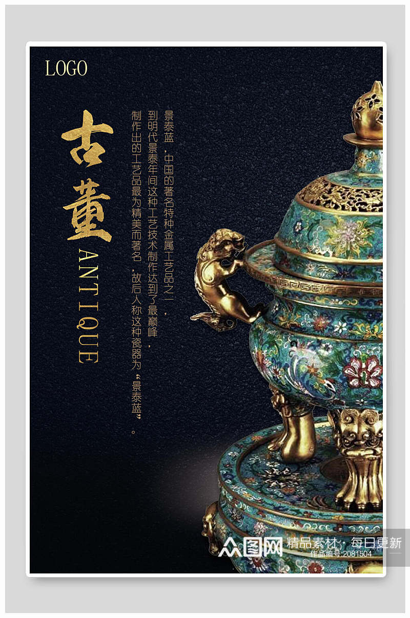 中国古董瓷器古玩物海报素材